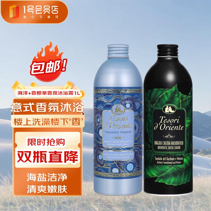 东方宝石 香氛沐浴露意大利进口清爽洁净留香 海洋香500ml+檀木香根草500ml 95