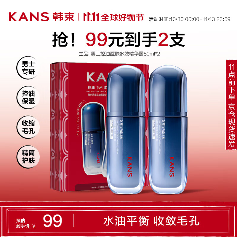 KANS 韩束 男士控油醒肤多效精华露80ml*2 99元包邮