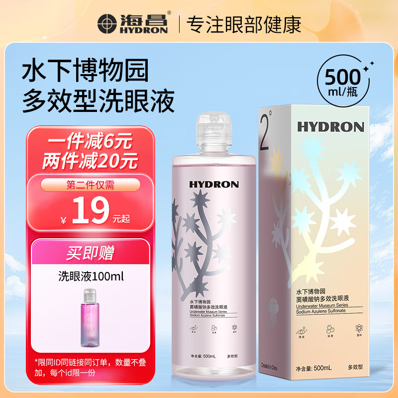 HYDRON 海昌 多效合一洗眼液500ml 17.9元（需用券）