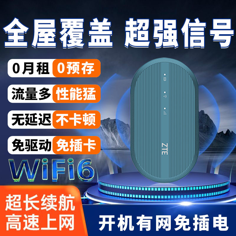 百亿补贴：ZTE 中兴 随身wifi6路由器移动无线车载宿舍上网宽带便携通用全屋