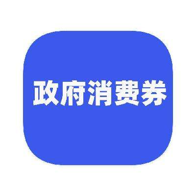 促销活动：京东商城 全国通领通用 政府消费券 领取政府消费券