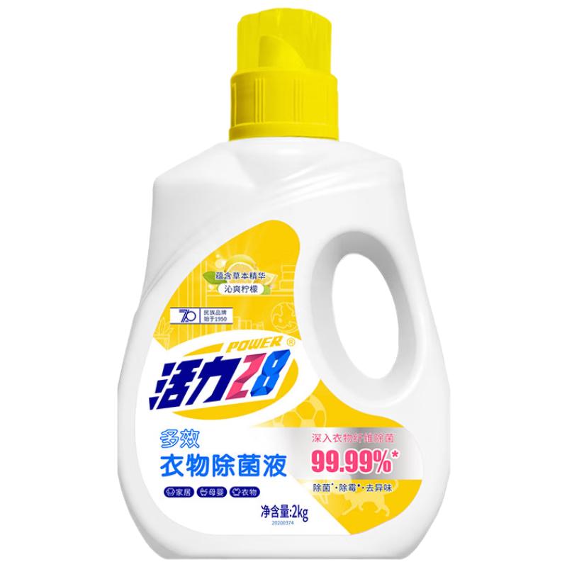 有券的上：Power28 活力28 衣物多效除菌液 2kg 1桶 9.9元（需用券）