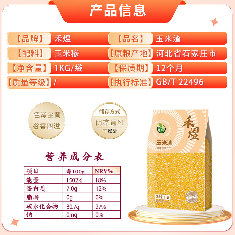 HE YU 禾煜 玉米渣1kg 4.03元（需用券）