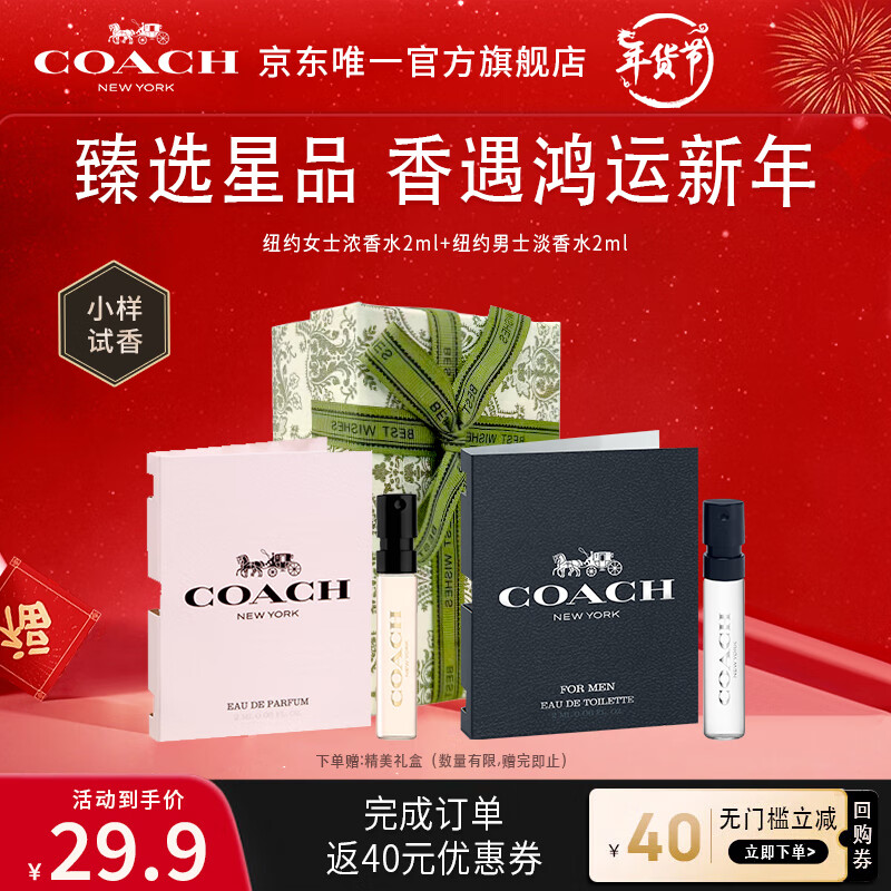 COACH 蔻驰 明星香氛体验礼 (2ML*2) +下单返回购券 29.9元