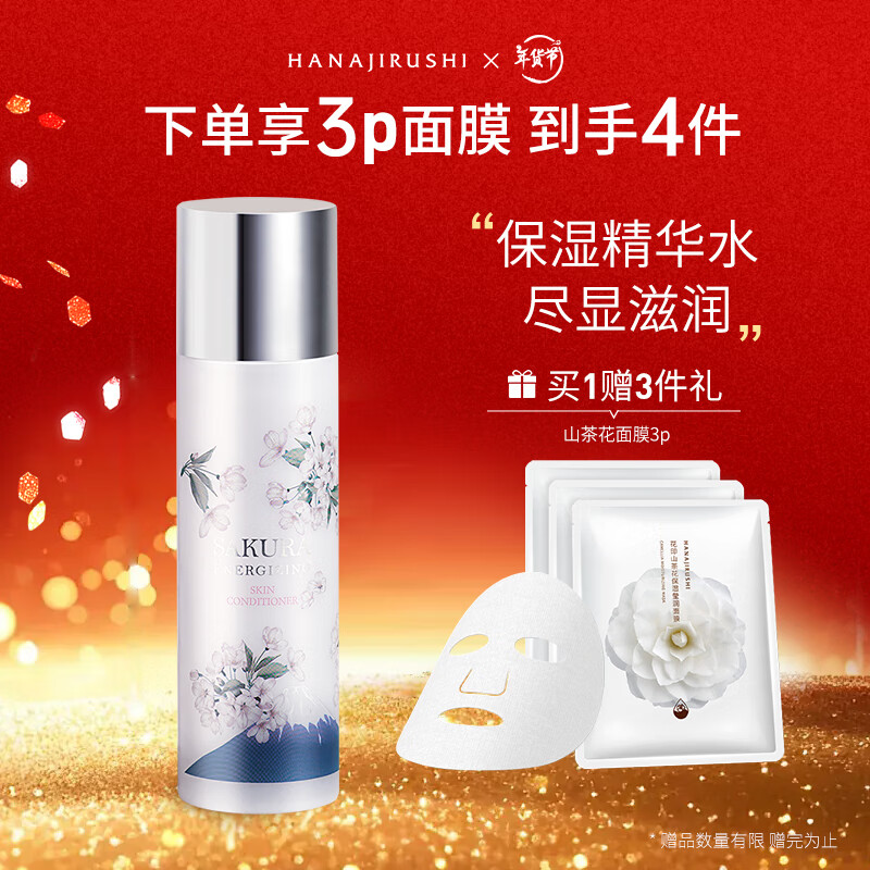 HANAJIRUSHI 花印 樱花焕肤鲜活精华水150ml 秋冬补水保湿爽肤水化妆水 樱花焕