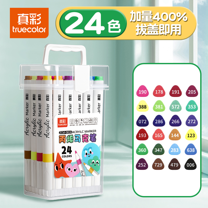 真彩 24色丙烯马克笔小不透色可叠色美术 10.8元