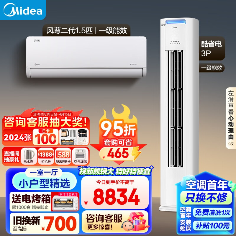 Midea 美的 新一级能效 空调套装 一室一厅 （1.5匹风尊二代+3匹酷省电） 8833.1