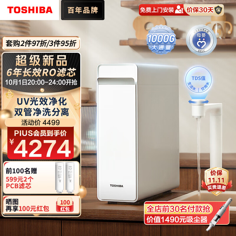 国家补贴：东芝 大白梨 TSC1000 反渗透纯水机 1613.71元