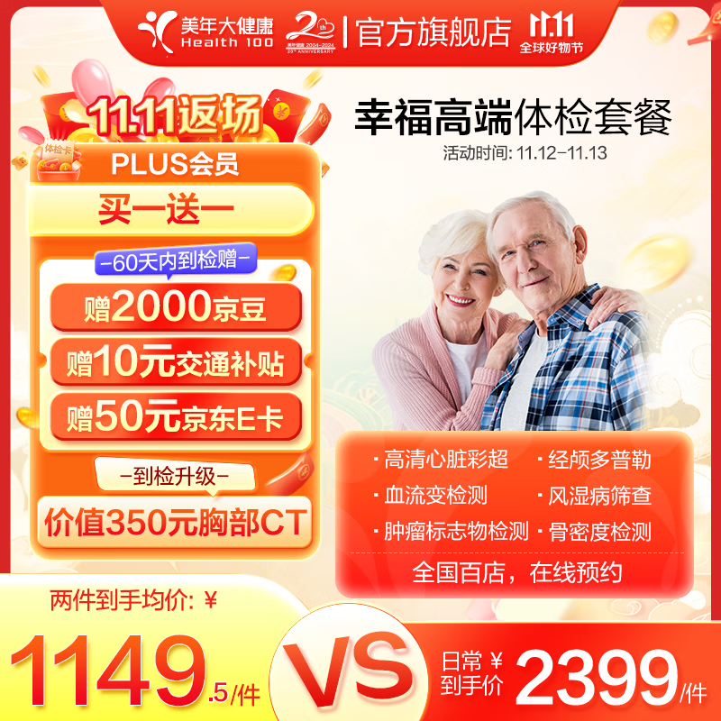 PLUS会员：health 100 美年大健康 幸福高端体检套餐 1074.52元（PLUS会员买1送1，