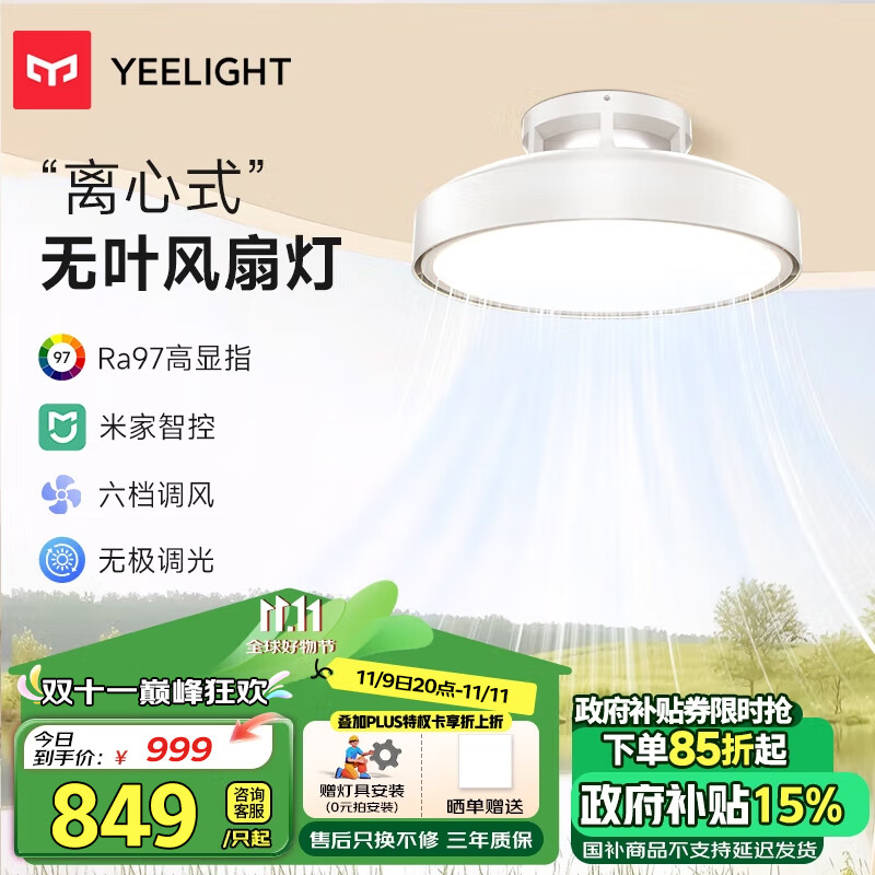 Yeelight 易来 L5 智能无叶风扇灯 74W 白色 999元（需用券）