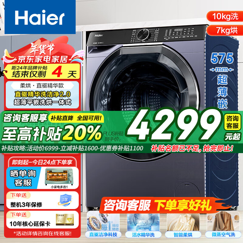 Haier 海尔 376升级款 EG100HBD579LS 洗烘一体机 10KG 3931元（需用券）