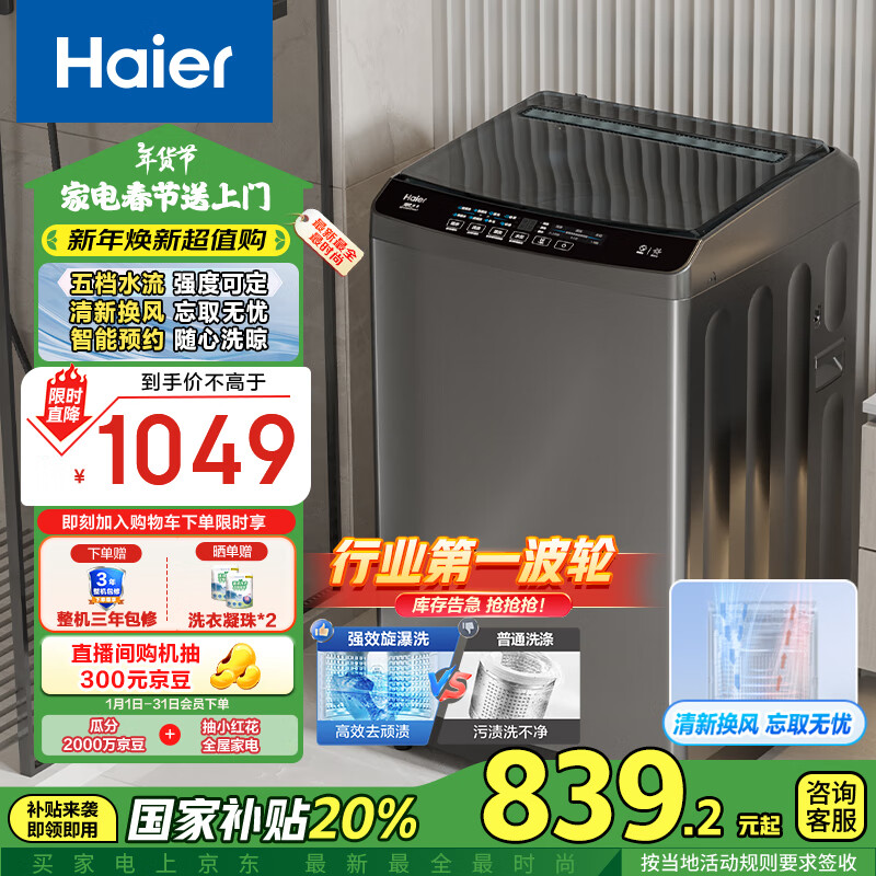 海尔 Haier EB100B32Mate1 波轮洗衣机全自动家用 10公斤 ￥819.84