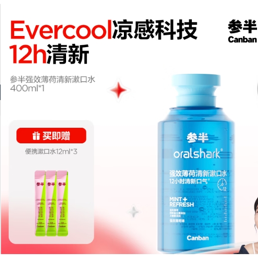 参半 oralshark强效清新漱口水 强效薄荷 400ml （赠 漱口水12ml*3） 8.66元（需买4