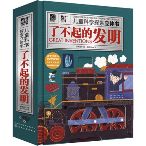 《儿童科学探索立体书·了不起的发明》（精装） 58.46元（满300-130，需凑单