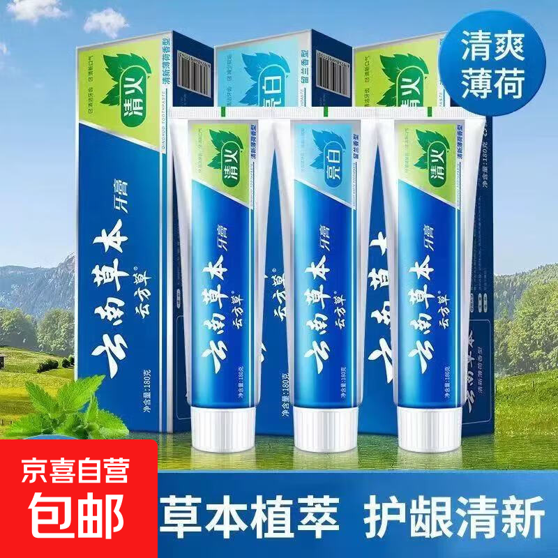 云南草本薄荷清爽护龈清新口气牙膏180g/支 云南草本牙膏180g/支 1支 0.99元