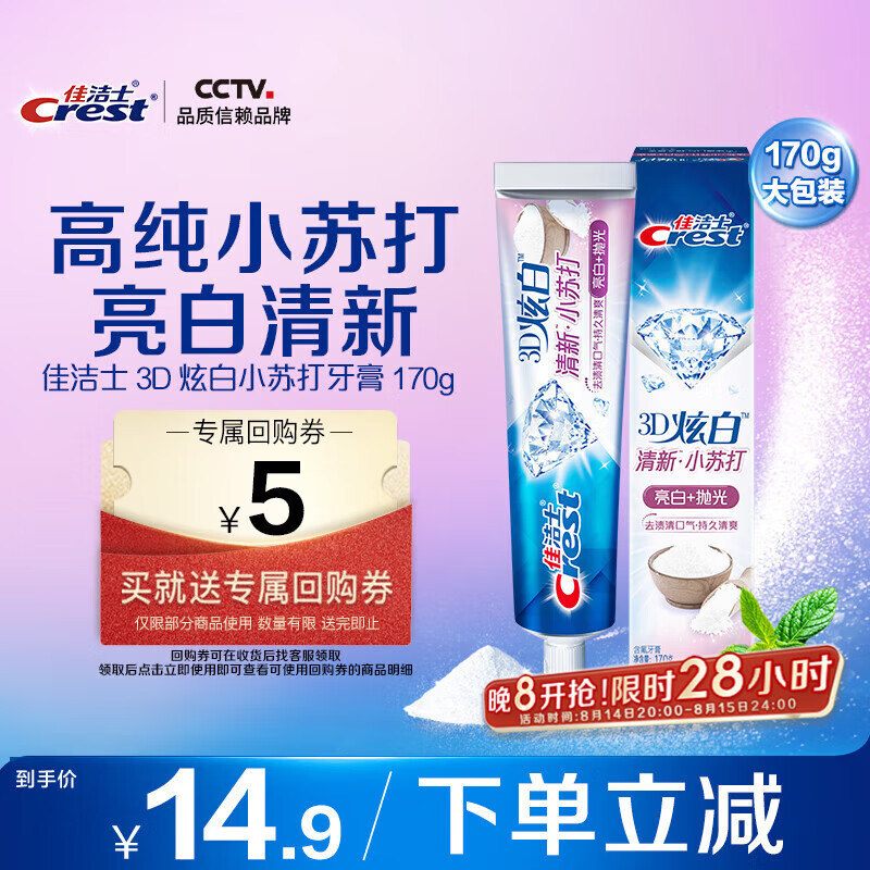 佳洁士 3D炫白小苏打牙膏 180g 10.9元
