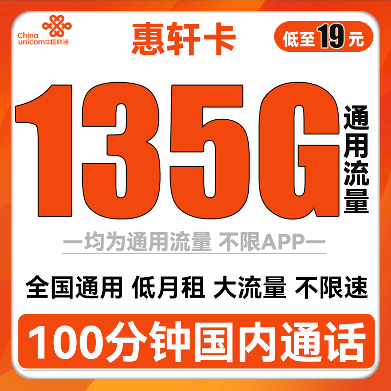 中国联通 惠轩卡 2-6月19元月租（135G通用流量+100分钟通话） 0.01元（双重优