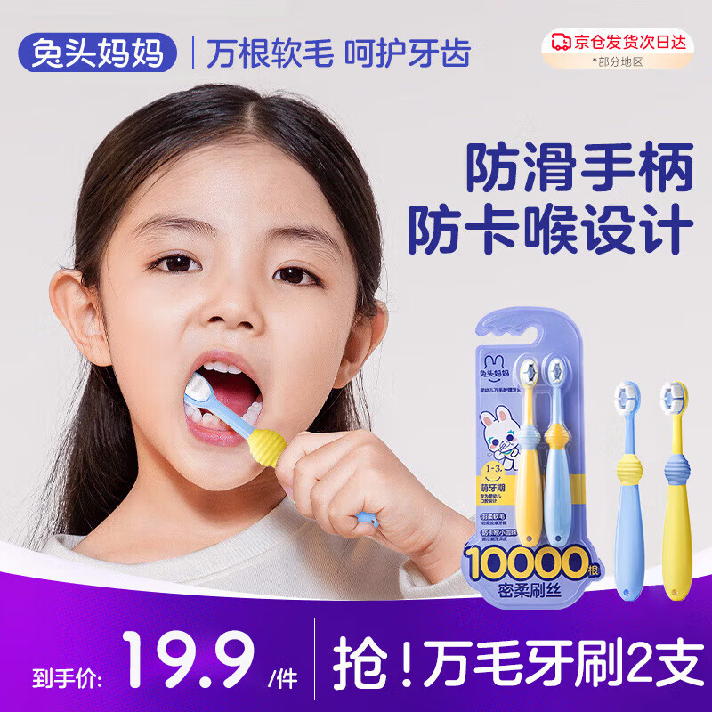 兔头妈妈 1-3岁儿童万毛牙刷婴幼儿软毛超细宝宝训练牙刷 2支 12.4元（需买2