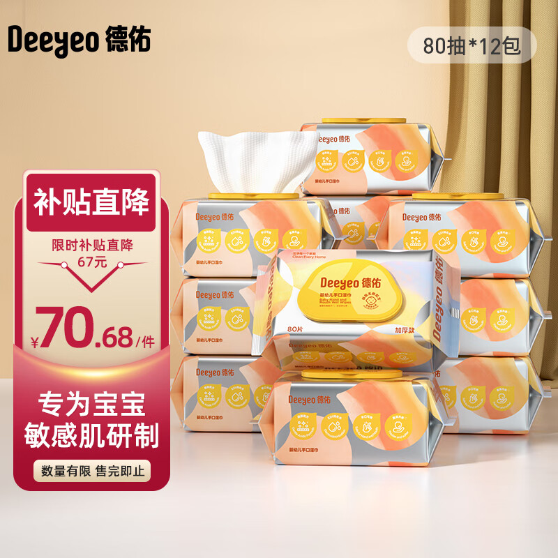 移动端、京东百亿补贴：Deeyeo 德佑 婴儿手口湿巾 尊享湿巾80抽*12包65g 新生