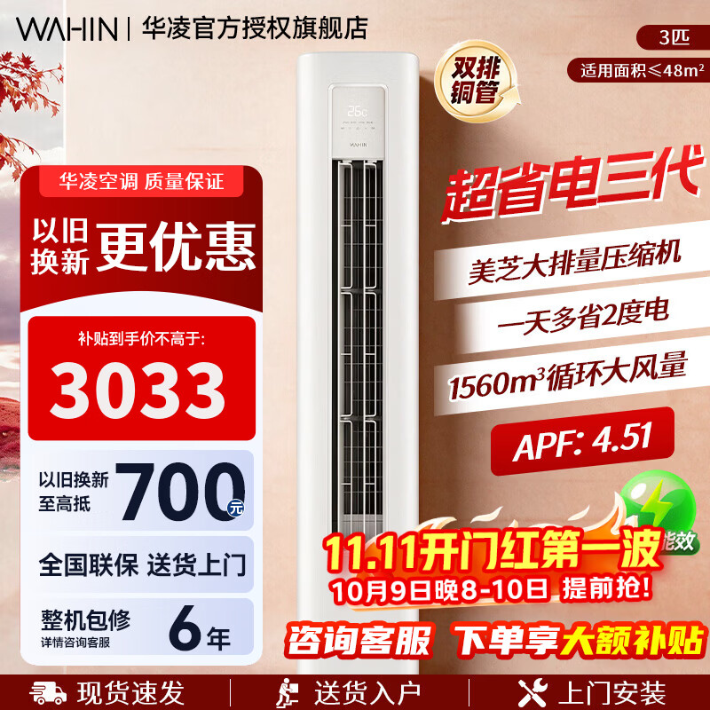 华凌 超省电Pro KFR-72LW/N8HA1Ⅲ 新一级能效 立柜式空调 3匹 3033.69元 - 清风线报