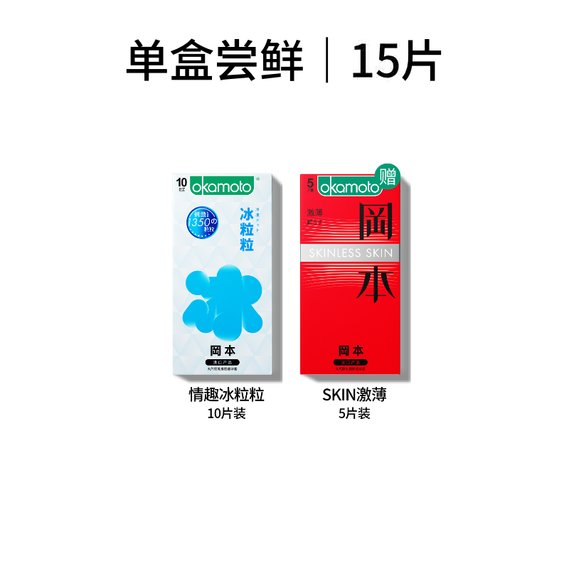 冈本 情趣颗粒安全套套装 共15只（冰粒粒10片+skin激薄5片） 24.9元包邮（需