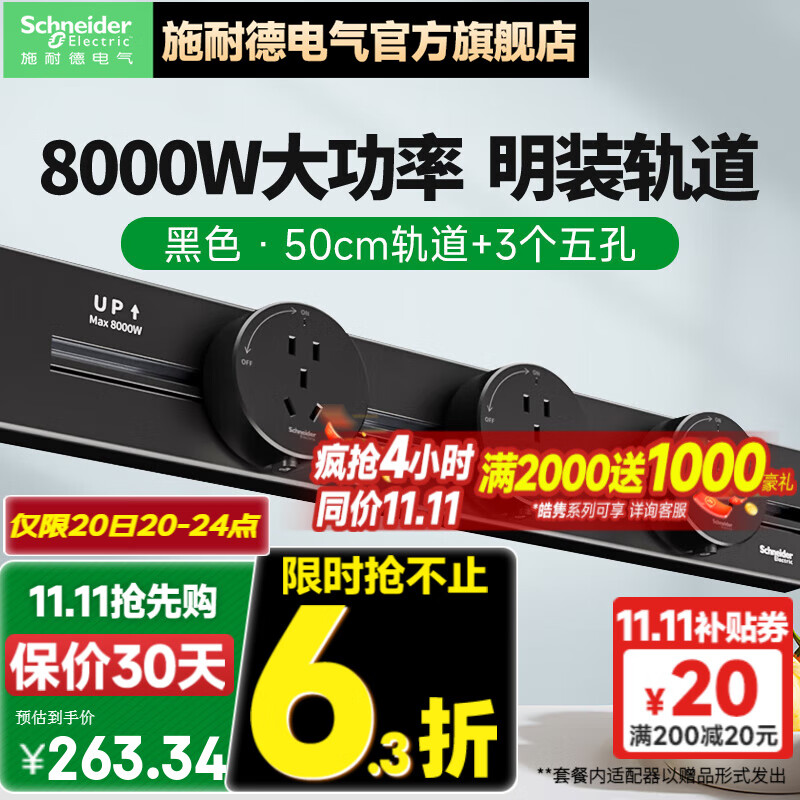 施耐德电气 净意系列 明装轨道插座 60cm轨道+3个五孔 ￥187.44