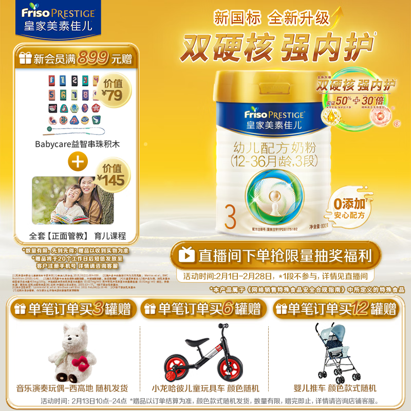 皇家美素佳儿 Friso PRESTIGE 幼儿奶粉 国行版 3段 800g ￥328.41