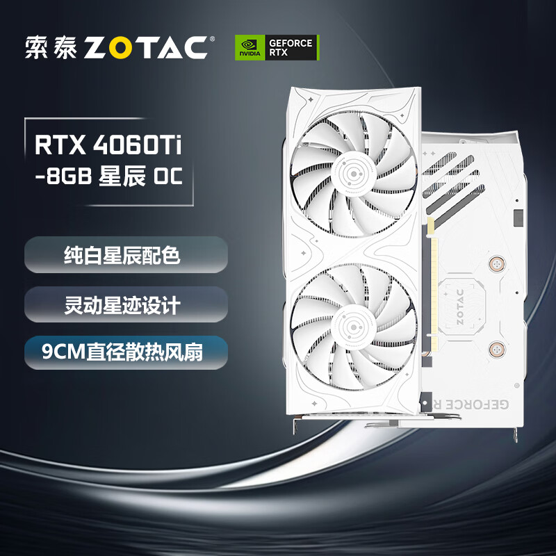 ZOTAC 索泰 GeForce RTX 4060Ti 8GB|16GB绘图游戏AI作图大显存显卡 RTX4060Ti-8GB 星辰 OC 