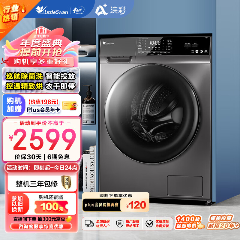 小天鹅 浣彩系列 TD100VT616WIADY-T1B 洗烘一体机 10kg 1949元（需用券）