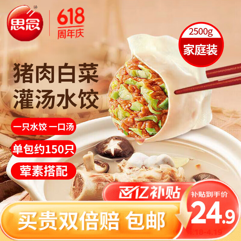 京东百亿补贴、plus会员:思念灌汤猪肉白菜水饺2.5kg约150只早餐夜宵 生鲜速