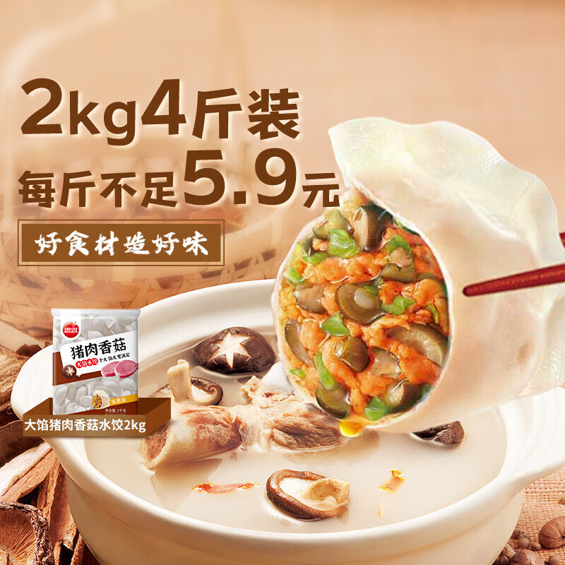 思念 猪肉香菇灌汤水饺 2kg 约87只 16.9元 - 86线报
