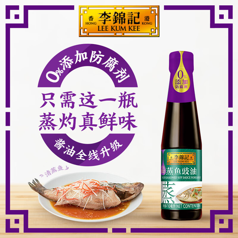 李锦记 LEEKUMKEE蒸鱼豉油清蒸海鲜鱼虾去腥炒菜提鲜酱油蒸煮调料家用0添加