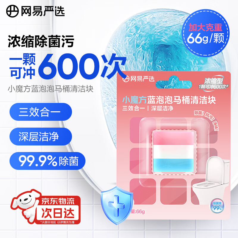 网易严选 小魔方蓝泡泡洁厕宝 66g*1颗 白桃香 0.9元 - 线报酷