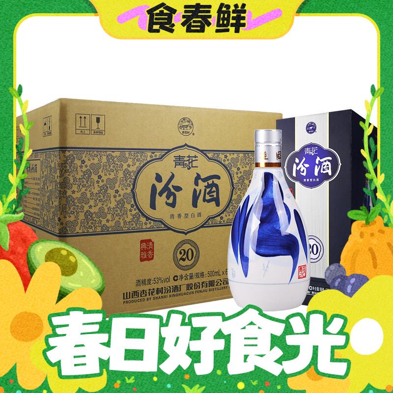 春焕新：汾酒 青花20 53%vol 清香型白酒 500ml*6瓶 整箱装 2413.67元（需用券）