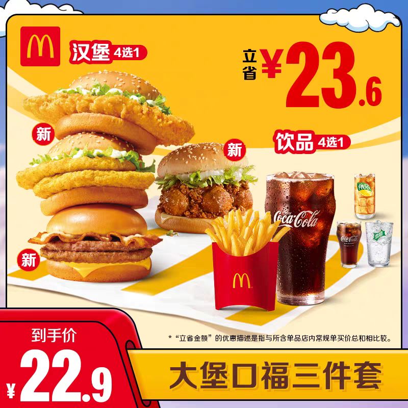 McDonald's 麦当劳 大堡口福三件套 单次券 电子兑换券（汉堡/薯条/饮品） 16.61