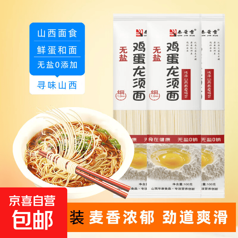 秦晋雪鸡蛋面挂面 龙须面 面条营养儿童早餐煮面 鸡蛋龙须面100g*2包