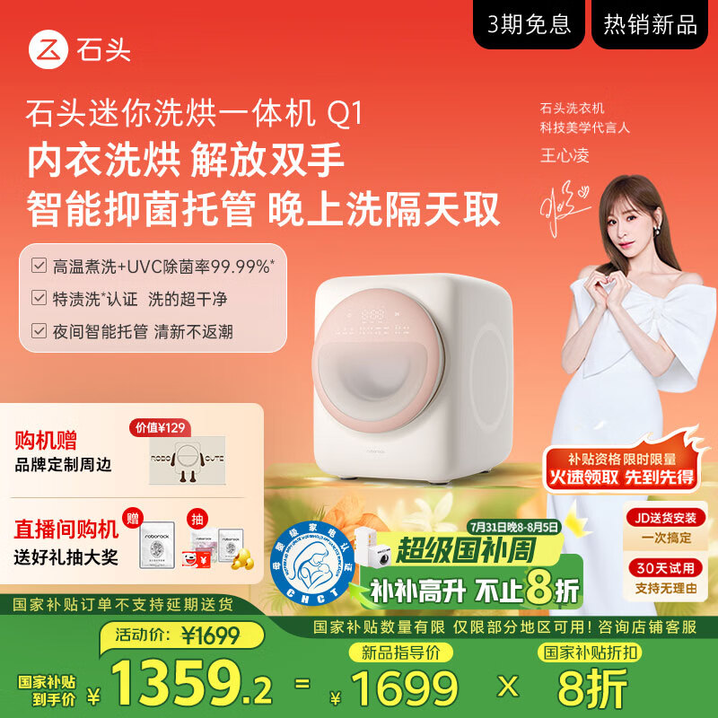 石头 Roborock 迷你洗烘一体机Q1桃气粉 全自动儿童婴儿内衣滚筒烘干洗衣机 0.8kg XQGH011RR328 1359.2元