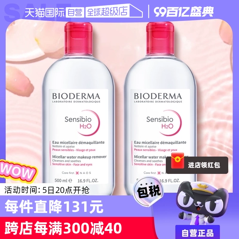 【自营】贝德玛卸妆水500ml*2敏感肌温和清洁眼唇卸妆液非卸妆油 ￥129