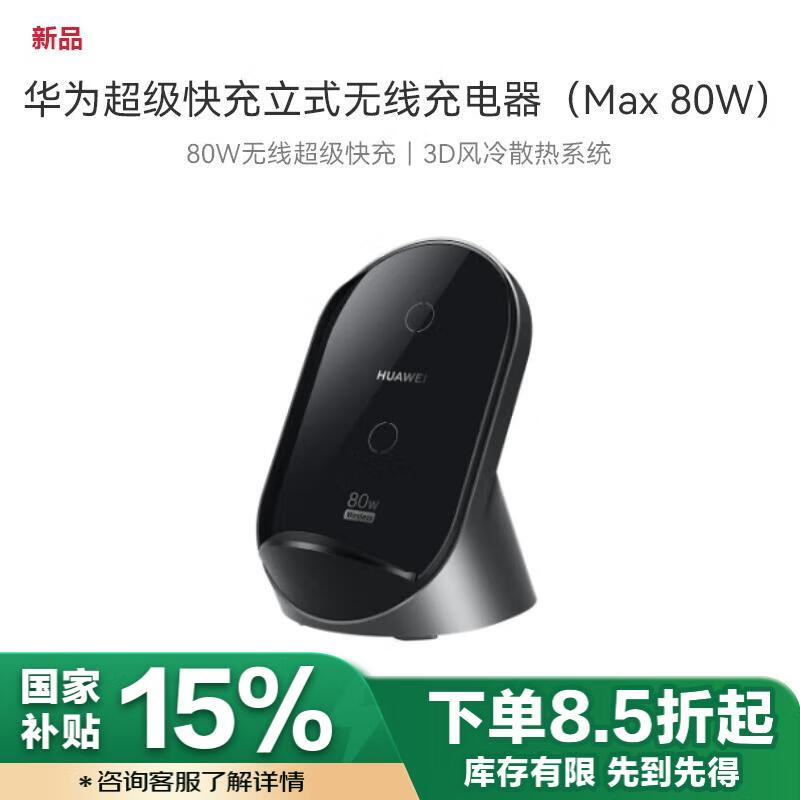 华为 HUAWEI W081 立式无线充电器 Max 80W ¥211.65