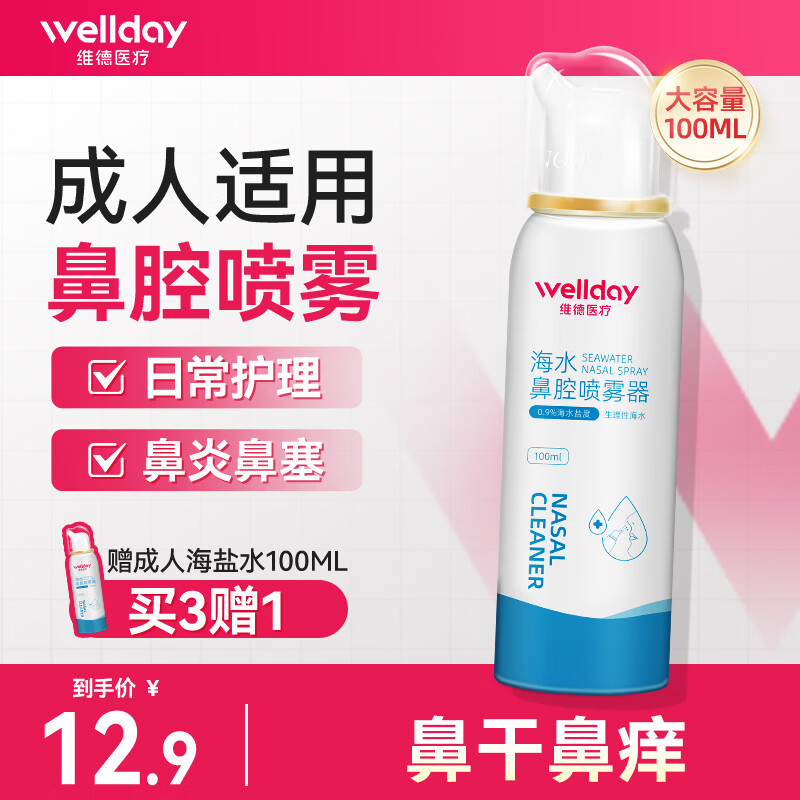 维德 生理盐水鼻腔喷雾洗鼻器 等渗100ml 8.4元 - 线报酷
