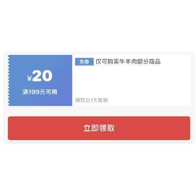 每日0点、领券预告：京东商城 牛羊肉满199减20券 领取后1天内有效