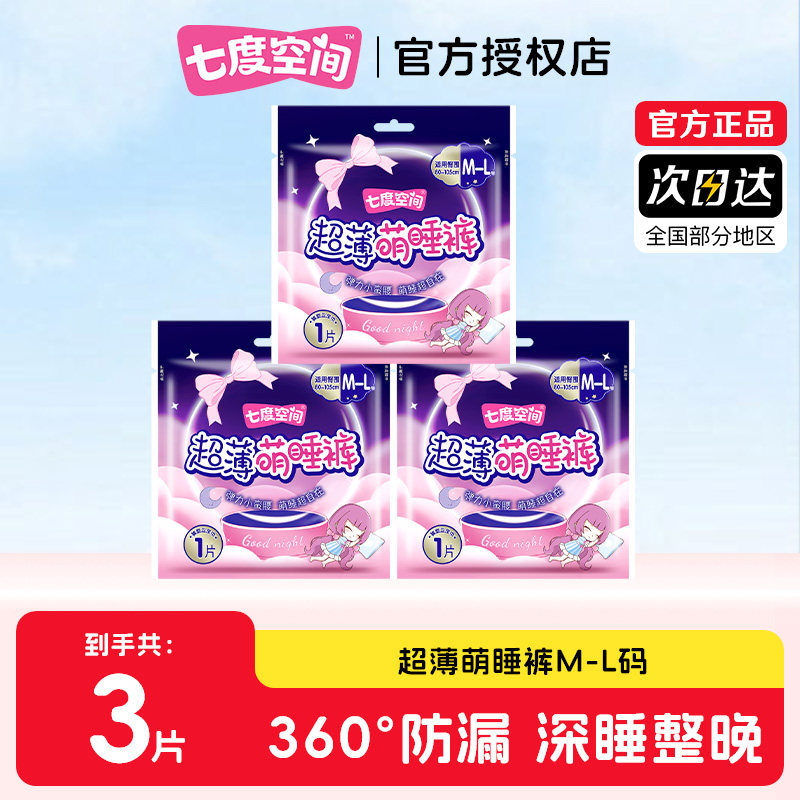 七度空间 超长卫生巾萌睡裤安睡裤女安心姨妈巾正品 7.5元