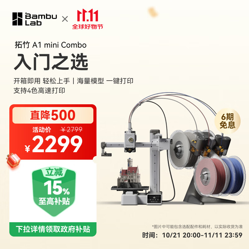 Bambu Lab 拓竹 A1 mini Combo 3D打印机（含AMS lite） ￥1812.2