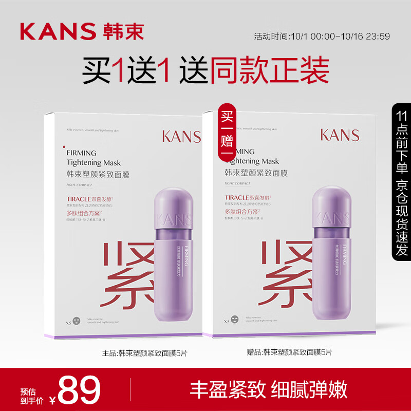 KANS 韩束 塑颜紧致面膜25ml*5片*2 19.75元（需买4件，需用券）