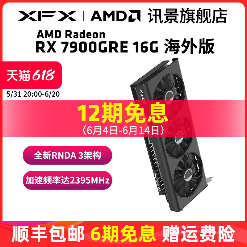 XFX 讯景 7900GRE海外版 16G 独立显卡 4179元（需用券）