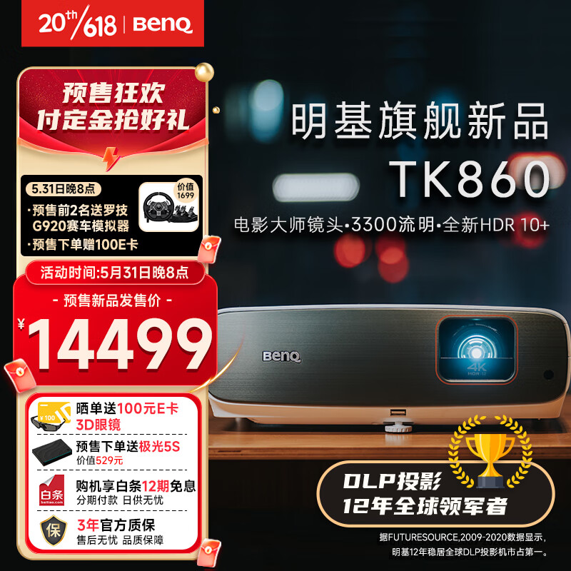 BenQ 明基 TK860 家用投影机 13768.51元（需用券）