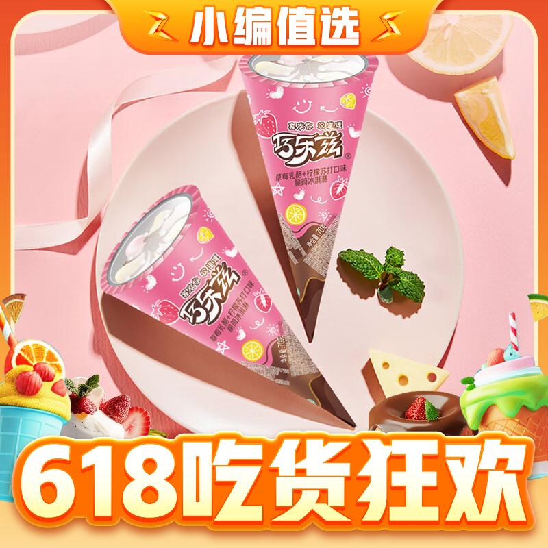 值选：yili 伊利 巧乐兹 中脆 筒多口味冰淇淋 70g 1.59元（需买40件，共63.9元