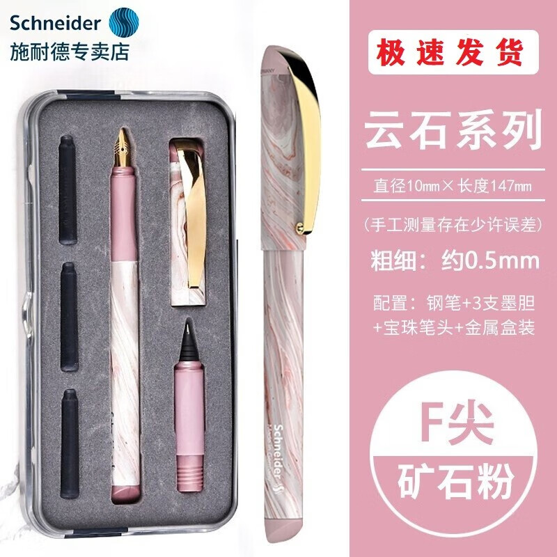 Schneider 施耐德 云石系列 钢笔+走珠笔礼盒套装 0.5m 矿石粉 99元包邮（需用券