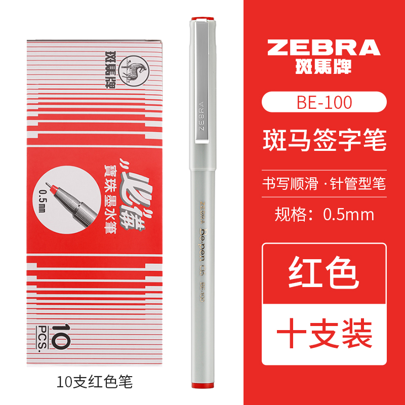 ZEBRA 斑马牌 BE-100 中性笔 红色 0.5mm 10支装 17.2元（需买2件，需用券）