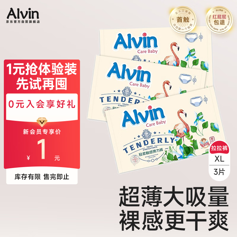 艾薇儿 Alvin经典超薄透气拉拉裤 XL码 3片 1.83元（需用券）